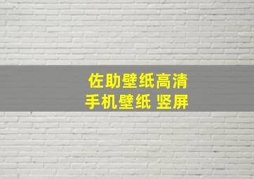 佐助壁纸高清手机壁纸 竖屏